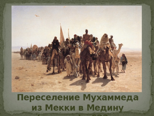Переселение Мухаммеда из Мекки в Медину (хиджра) – 622 г.