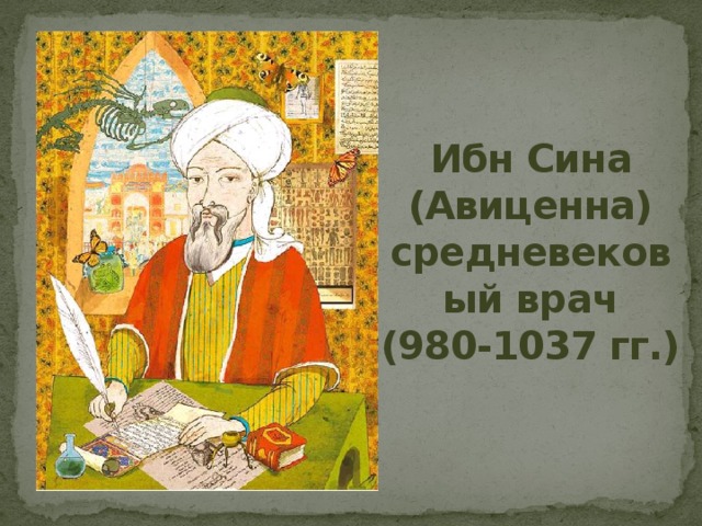 Ибн Сина (Авиценна) средневековый врач (980-1037 гг.)