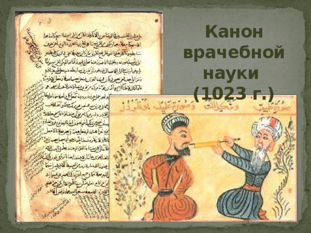 Канон врачебной науки (1023 г.)