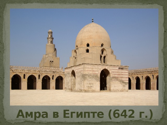 Амра в Египте (642 г.)