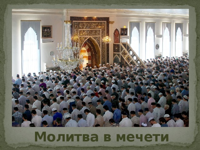 Молитва в мечети