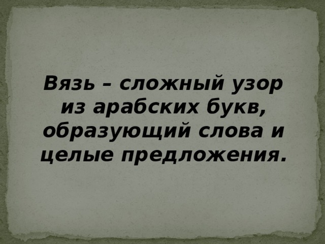 Вязь – сложный узор из арабских букв, образующий слова и целые предложения.