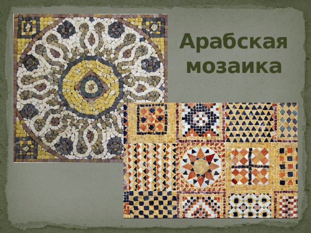 Арабская мозаика