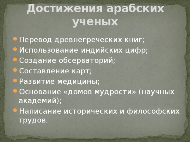 Достижения арабских ученых