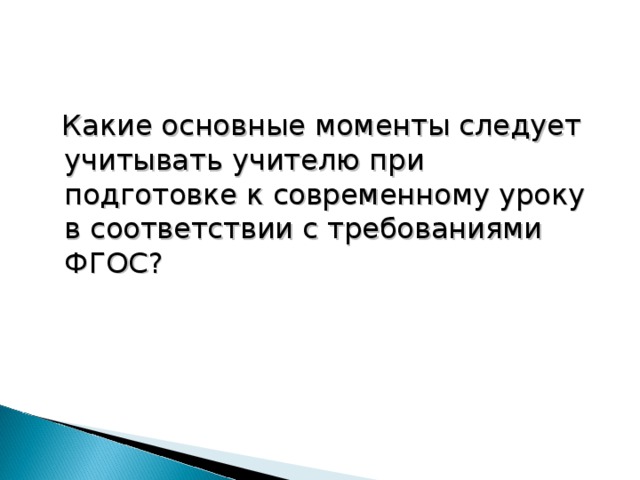 Какие основные моменты следует учитывать учителю при подготовке к современному уроку в соответствии с требованиями ФГОС?