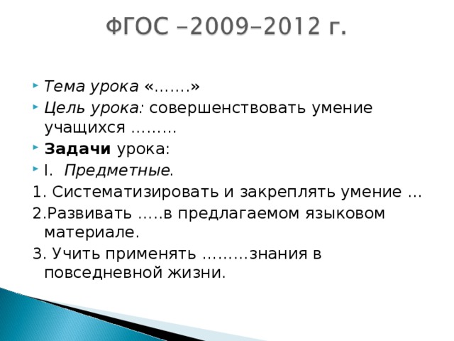 Тема урока «…….» Цель урока: совершенствовать умение учащихся ……… Задачи урока: I . Предметные.