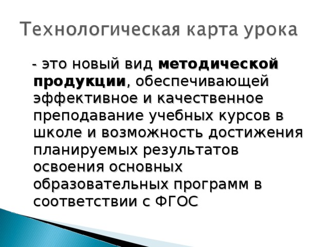 - это новый вид методической продукции , обеспечивающей эффективное и качественное преподавание учебных курсов в школе и возможность достижения планируемых результатов освоения основных образовательных программ в соответствии с ФГОС