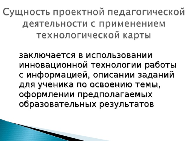 заключается в использовании инновационной технологии работы с информацией, описании заданий для ученика по освоению темы, оформлении предполагаемых образовательных результатов