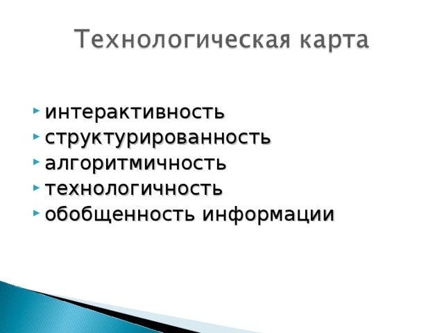 интерактивность структурированность алгоритмичность технологичность обобщенность информации