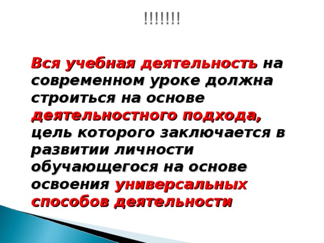 Вся учебная деятельность на современном уроке должна строиться на основе деятельностного подхода, цель которого заключается в развитии личности обучающегося на основе освоения универсальных способов деятельности