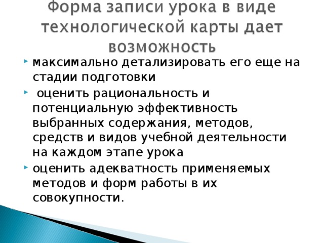 максимально детализировать его еще на стадии подготовки  оценить рациональность и потенциальную эффективность выбранных содержания, методов, средств и видов учебной деятельности на каждом этапе урока оценить адекватность применяемых методов и форм работы в их совокупности.