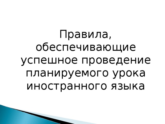 Правила, обеспечивающие успешное проведение планируемого урока иностранного языка