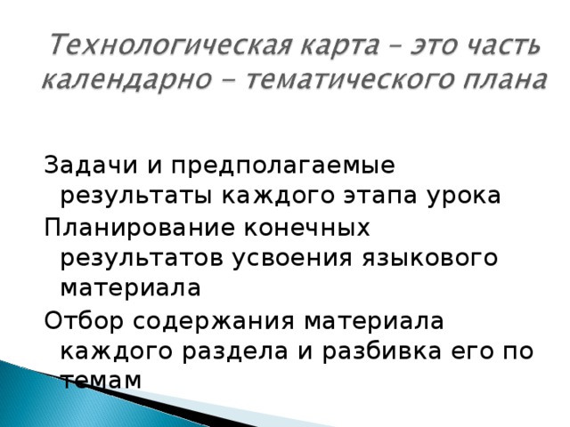 Задачи и предполагаемые результаты каждого этапа урока Планирование конечных результатов усвоения языкового материала Отбор содержания материала каждого раздела и разбивка его по темам