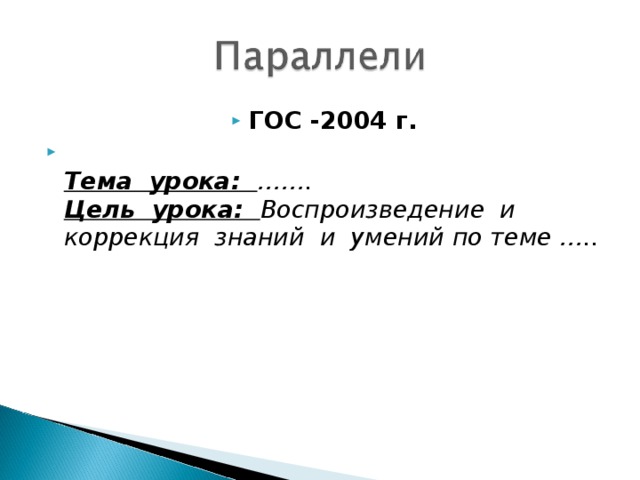 ГОС -2004 г.  Тема урока: …….  Цель урока: