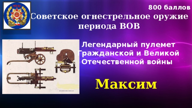 800 баллов Советское огнестрельное оружие периода ВОВ Легендарный пулемет Гражданской и Великой Отечественной войны Максим