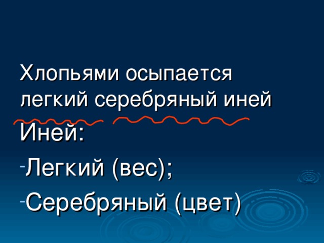 Хлопьями осыпается легкий серебряный иней Иней: