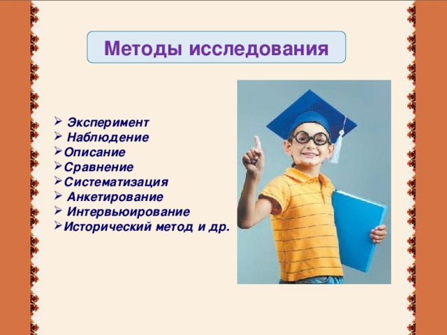 Методы исследования