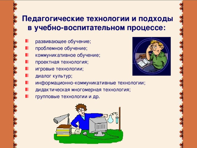 Педагогические технологии и подходы в учебно-воспитательном процессе: