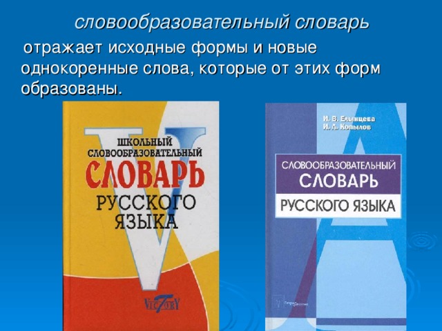 словообразовательный словарь  отражает исходные формы и новые однокоренные слова, которые от этих форм образованы.