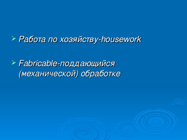 Работа по хозяйству-housework   Fabricable-поддающийся (механической) обработке