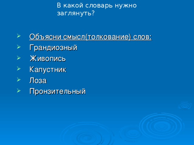 В какой словарь нужно заглянуть?