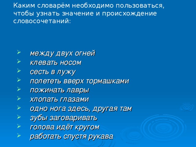 Каким словарём необходимо пользоваться, чтобы узнать значение и происхождение словосочетаний: