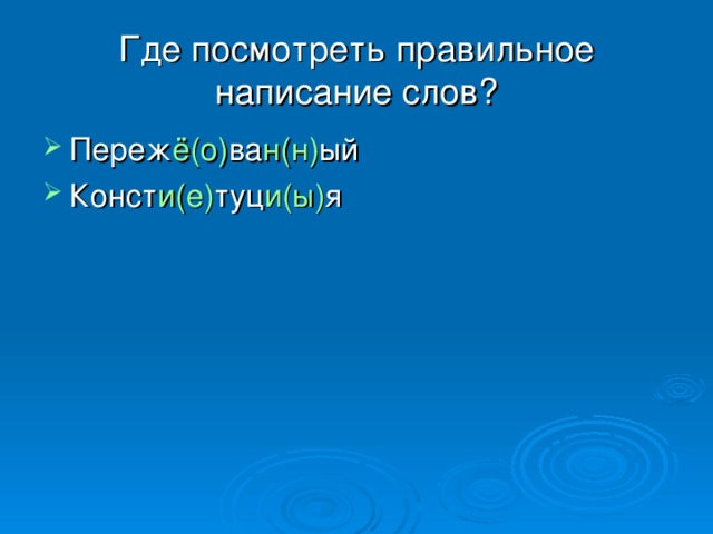 Где посмотреть правильное написание слов?