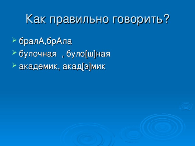 бралА,брАла булочная  , було [ ш ] ная  академик, акад [ э ] мик