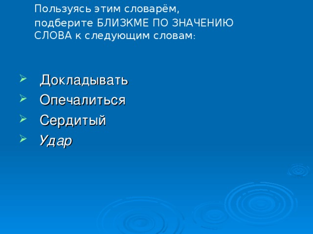 Пользуясь этим словарём, подберите БЛИЗКМЕ ПО ЗНАЧЕНИЮ СЛОВА к следующим словам :