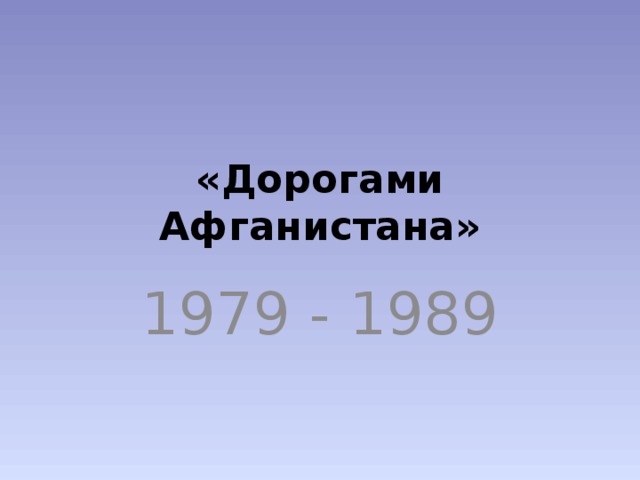 «Дорогами Афганистана» 1979 - 1989