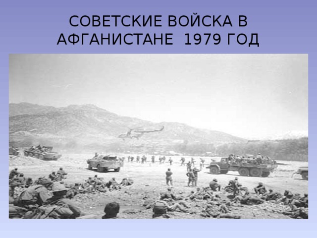 СОВЕТСКИЕ ВОЙСКА В АФГАНИСТАНЕ 1979 ГОД