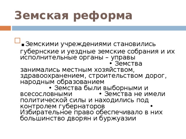 Земская реформа термины