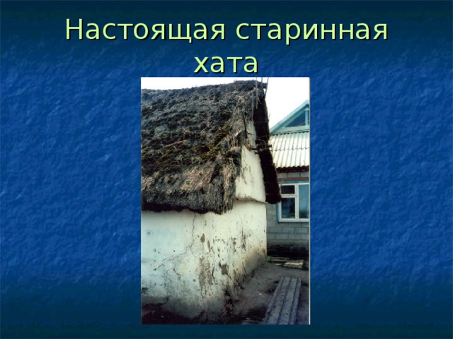 Настоящая старинная хата