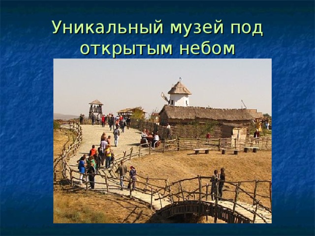 Уникальный музей под открытым небом