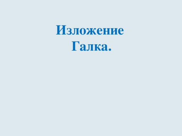 Умная галка изложение 2 класс презентация