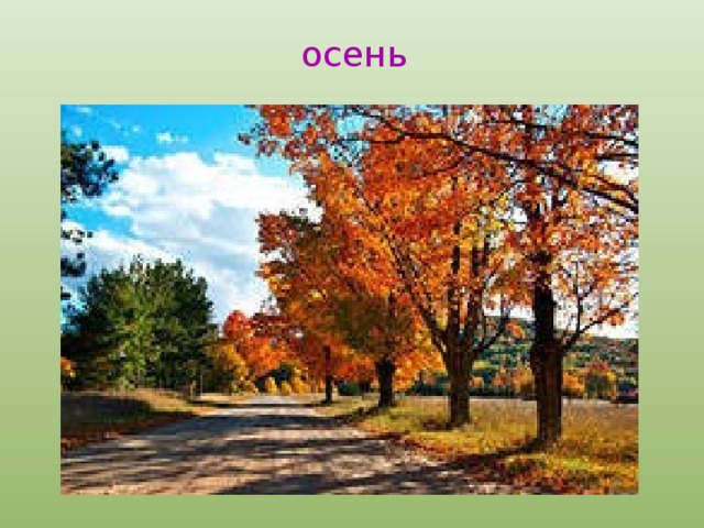 осень