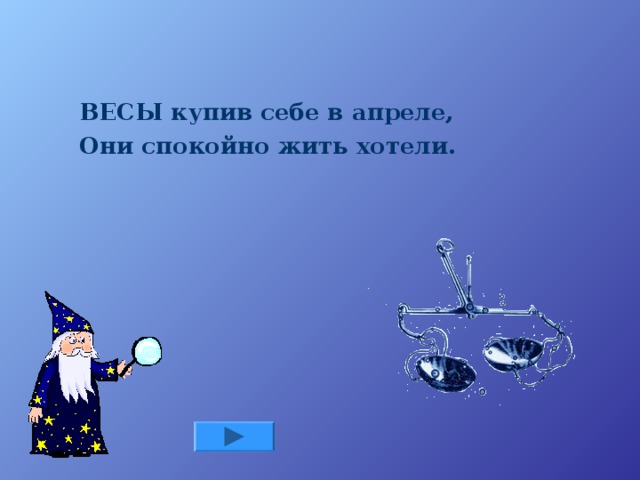 ВЕСЫ купив себе в апреле, Они спокойно жить хотели.