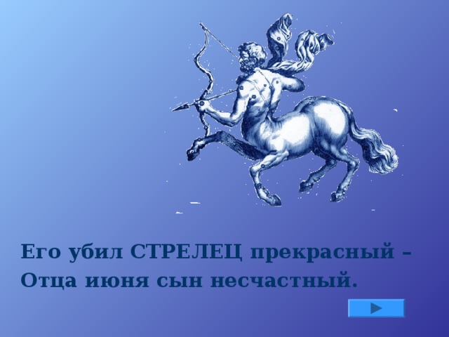 Его убил СТРЕЛЕЦ прекрасный – Отца июня сын несчастный.