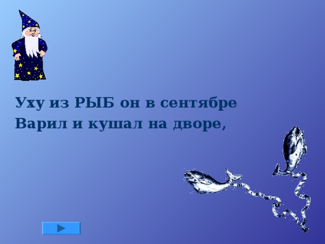 Уху из РЫБ он в сентябре Варил и кушал на дворе,