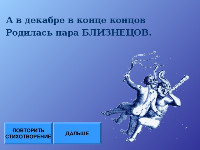 А в декабре в конце концов Родилась пара БЛИЗНЕЦОВ. ДАЛЬШЕ ПОВТОРИТЬ СТИХОТВОРЕНИЕ