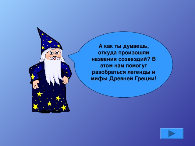 А как ты думаешь, откуда произошли названия созвездий? В этом нам помогут разобраться легенды и мифы Древней Греции!