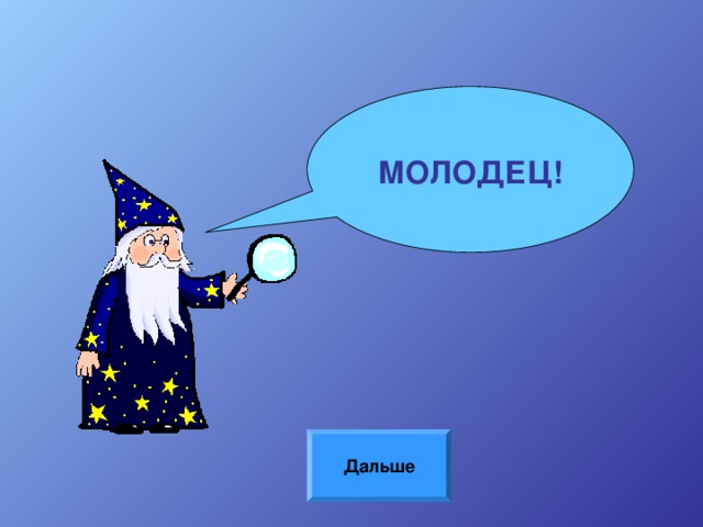 МОЛОДЕЦ! Дальше