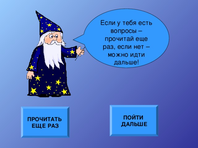 Если у тебя есть вопросы – прочитай еще раз, если нет – можно идти дальше! Вот такой «звериный круг» - зодиак расположился на небе ПОЙТИ ДАЛЬШЕ ПРОЧИТАТЬ ЕЩЕ РАЗ