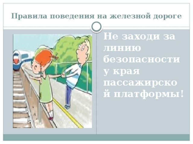 Правила поведения на железной дороге Не заходи за линию безопасности у края пассажирской платформы!