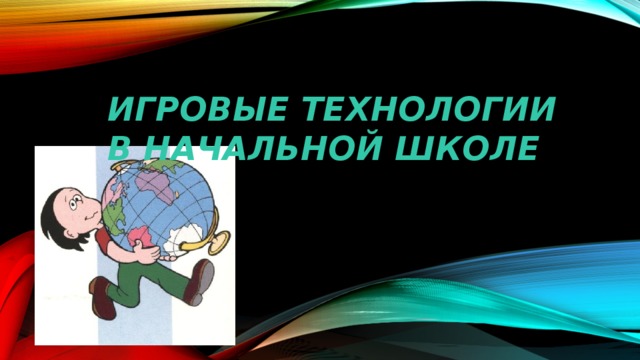 Игровые технологии в начальной школе