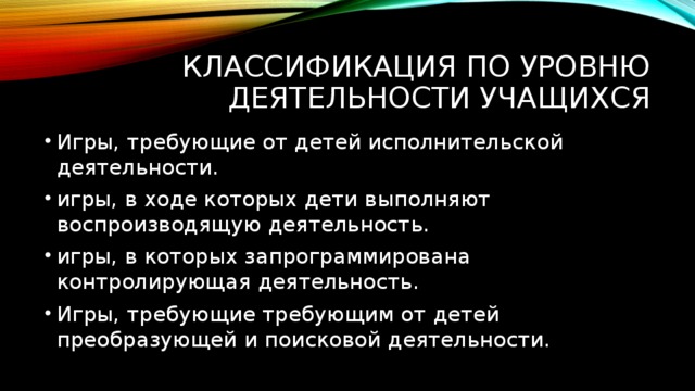 Классификация по уровню деятельности учащихся