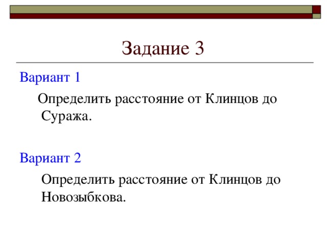 Задание 3 Вариант 1  Определить расстояние от Клинцов до Суража. Вариант 2  Определить расстояние от Клинцов до Новозыбкова.