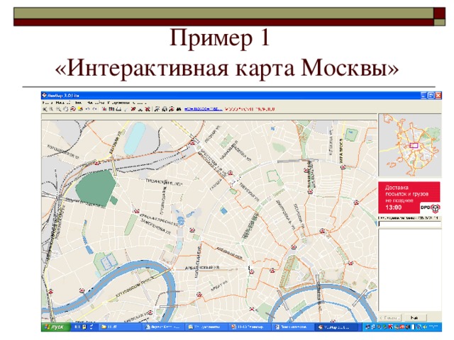 Пример 1  «Интерактивная карта Москвы»