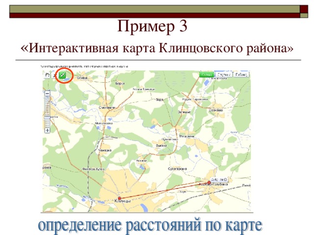 Пример 3  « Интерактивная карта Клинцовского района»