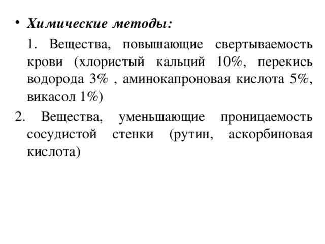 Хлориды в крови повышены. Викасол аминокапроновая кислота. Кальция хлорид свертываемость крови. Хлористый кальций для остановки кровотечения. Викасол химический метод остановки.